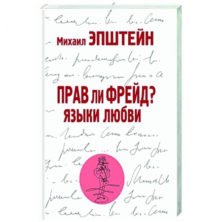 Философия, книга Прав ли Фрейд? Языки любви заказать