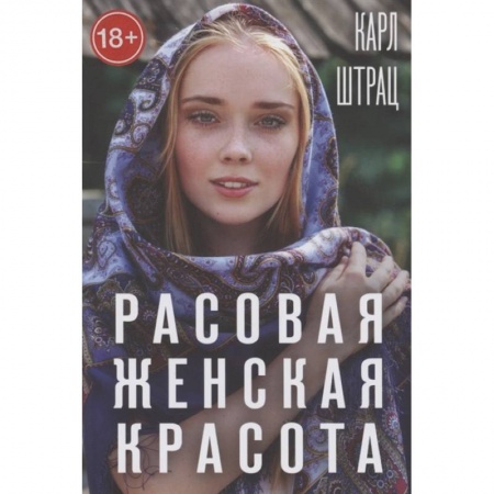 Красота и здоровье, книга Расовая женская красота заказать
