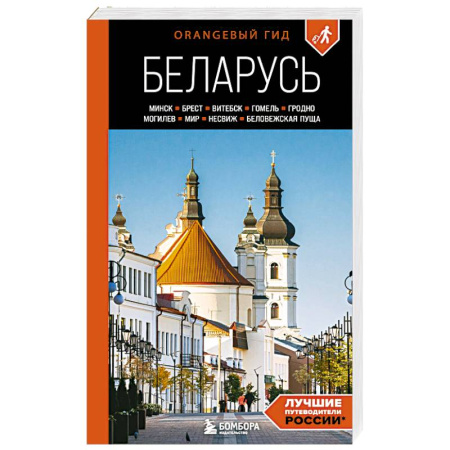 Путеводители по странам, книга Беларусь: Минск, Брест, Витебск, Гомель, Гродно, Могилев, Мир, Несвиж, Беловежская пуща: путеводитель заказать