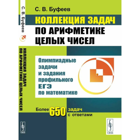 Математика. Алгебра. Геометрия, книга Коллекция задач по арифметике целых чисел: Олимпиадные задачи и задания профильного ЕГЭ по математике заказать