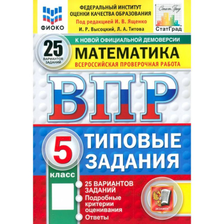 Математика. Алгебра. Геометрия, книга ВПР. Математика. 5 класс. 25 вариантов. Типовые задания. ФГОС заказать