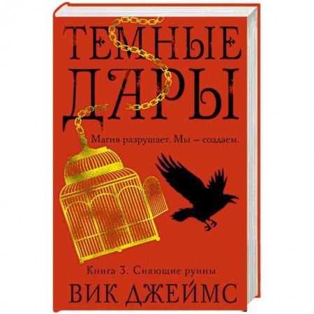 Зарубежное фэнтези, книга Темные Дары. Книга 3. Сияющие руины заказать