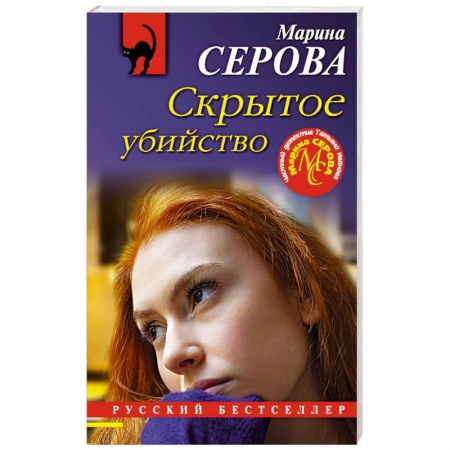 Отечественный женский детектив, книга Скрытое убийство заказать