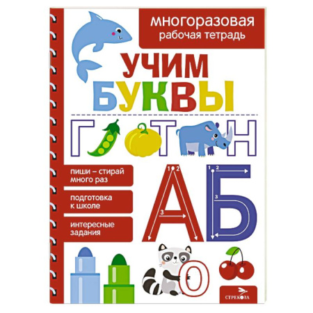 Письмо, мелкая моторика, книга Учим буквы. Многоразовая рабочая тетрадь заказать