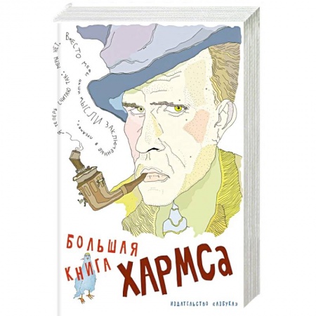 Мемуары, биографии деятелей культуры, искусства, книга Большая книга Хармса заказать