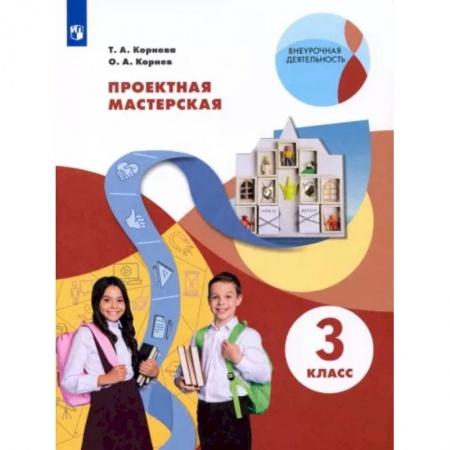 Дополнительные учебные пособия, книга Проектная мастерская. 3 класс заказать