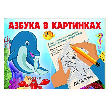 Раскраски, книга Азбука в картинках заказать