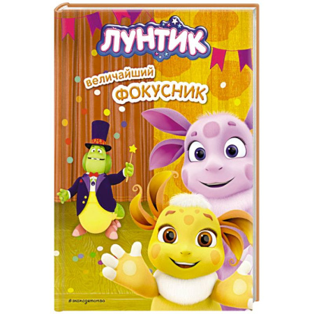 Лунтик, книга Лунтик. Величайший фокусник заказать