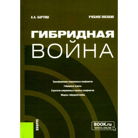 Военное дело. Оружие. Спецслужбы, книга Гибридная война: Учебное пособие заказать