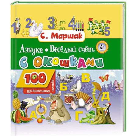 Азбука. Букварь, книга Азбука в стихах и картинках. Веселый счет заказать