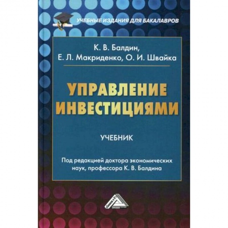 Инвестиции, книга Управление инвестициями заказать