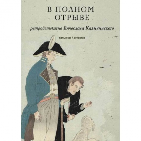 Исторический роман, книга В полном отрыве заказать