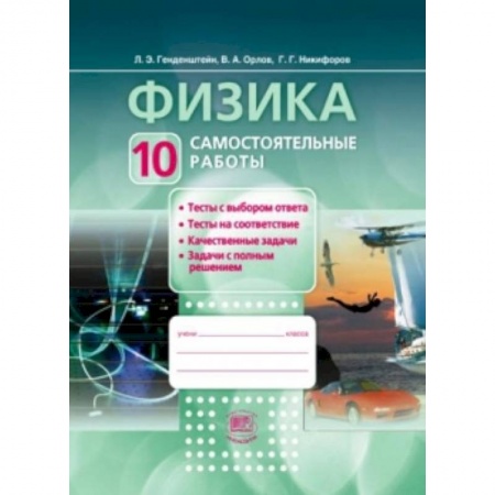 Книги, книга Физика.10 класс. Самостоятельные работы. Базовый и углубленный уровни. ФГОС заказать