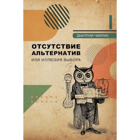 Общий менеджмент, книга Отсутствие альтернатив или иллюзия выбора — курс лекций заказать