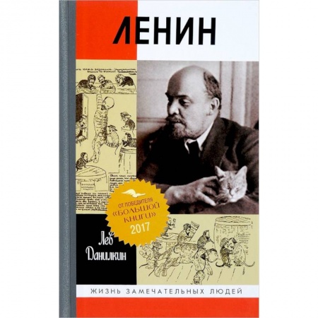 Мемуары, биографии исторических личностей, книга Ленин. Пантократор солнечных пылинок заказать