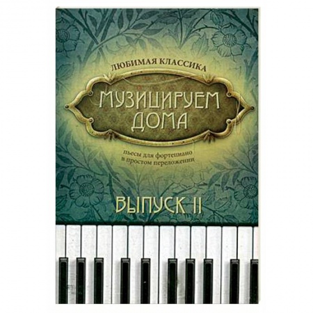 Песенники, ноты, книга Музицируем дома. Любимая классика. Пьесы для фортепиано в простом переложении. Выпуск 2 заказать