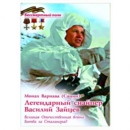 Мемуары, биографии военных деятелей, книга Легендарный снайпер Василий Зайцев. ВОВ заказать
