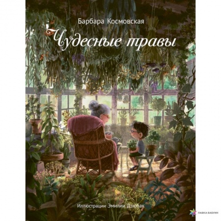 Повести и рассказы о детях, книга Чудесные травы заказать