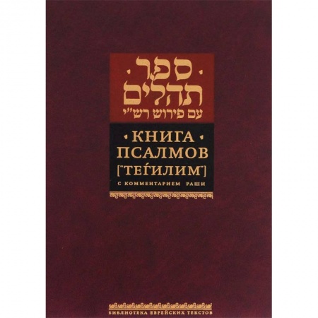 Религии мира, книга Книга Псалмов (Тегилим) заказать