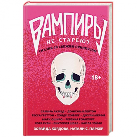 Мистика, ужасы, книга Вампиры не стареют заказать