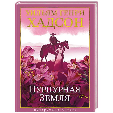 Зарубежная классика, книга Пурпурная земля заказать