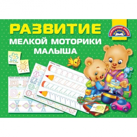 Письмо, мелкая моторика, книга Развитие мелкой моторики малышей заказать
