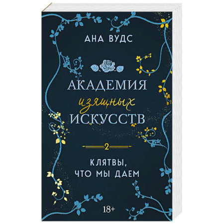 Зарубежный любовный роман, книга Клятвы, что мы даем заказать