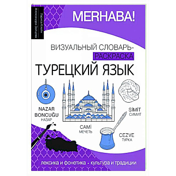 Турецкий язык: визуальный словарь-раскраска Турецкий язык: визуальный словарь-раскраска