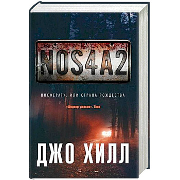 NOS4A2. Носферату, или Страна Рождества