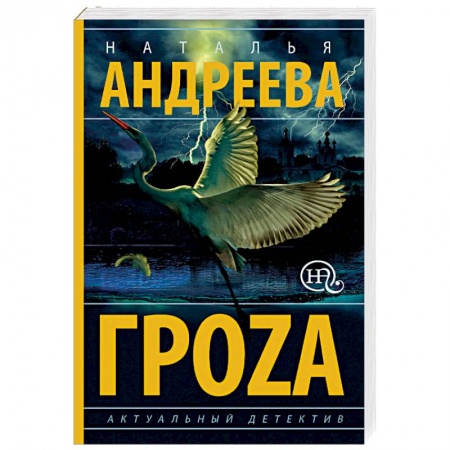 Отечественный женский детектив, книга Гроzа заказать