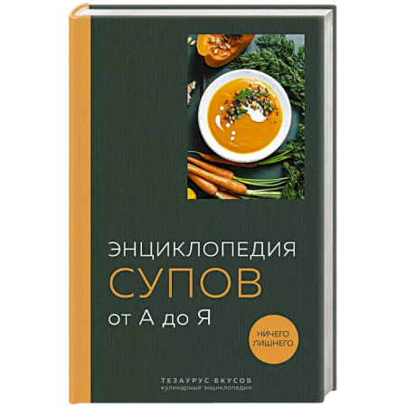 Кулинария, книга Энциклопедия супов от А до Я заказать