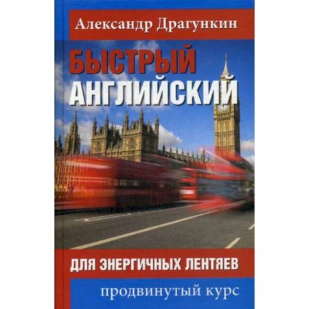 Учебники, самоучители, пособия, книга Быстрый английский для энергичных лентяев заказать
