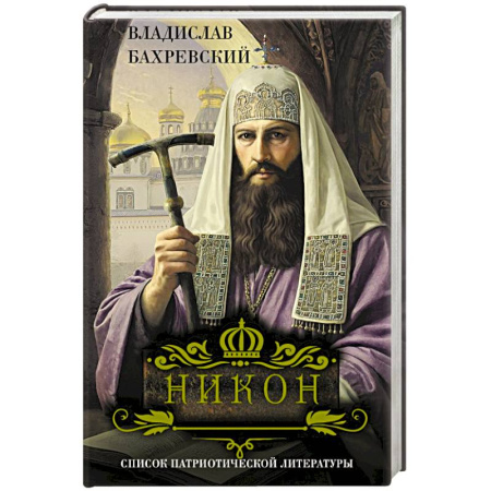 Исторический роман, книга Никон заказать
