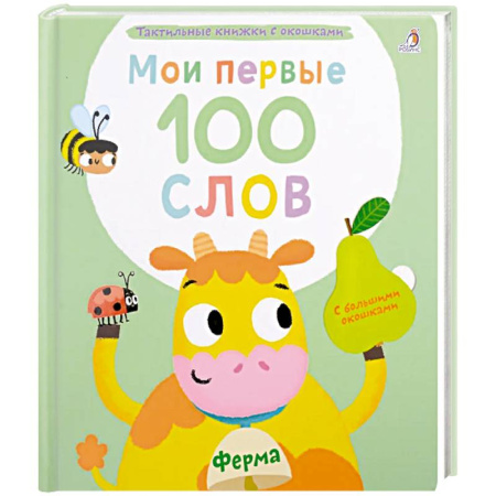 Познавательная литература, книга Мои первые 100 слов с большими окошками. Ферма заказать