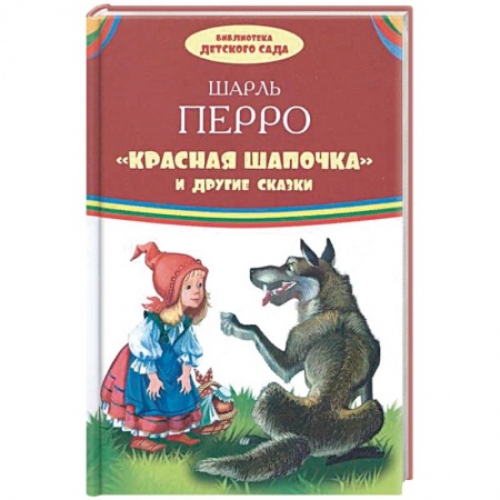 Сказки зарубежных писателей, книга Красная шапочка и другие сказки заказать