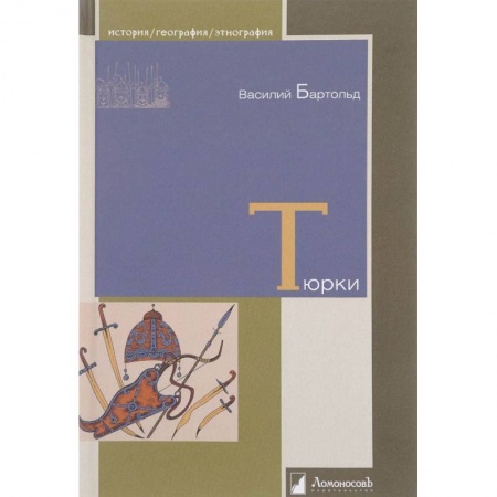 Всемирная история, книга Тюрки. Двенадцать лекций по истории тюркских народов Средней Азии заказать