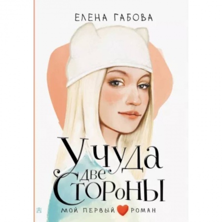 Романтическая проза, книга У чуда две стороны заказать