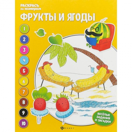 Развивающие раскраски, книга Фрукты и ягоды: книжка-раскраска заказать