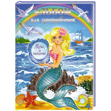 Книги, книга Альбом для супердевчонок. Мои тайны заказать