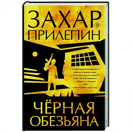 Русская современная проза, книга Черная обезьяна заказать