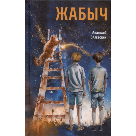 Повести и рассказы о детях, книга Жабыч заказать