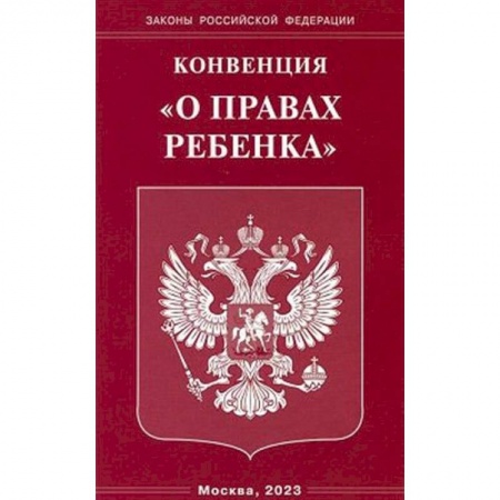 Гражданское право, книга Конвенция 'О правах ребенка' заказать