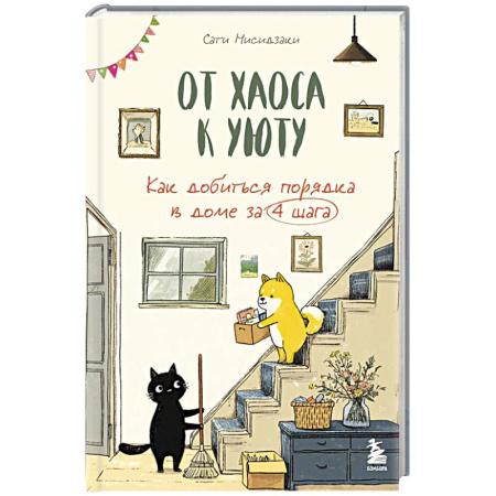 Сад, огород, цветы, дизайн участка, книга От хаоса к уюту. Как добиться порядка в доме за 4 шага заказать