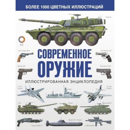 Оружие, книга Современное оружие. Иллюстрированная энциклопедия заказать