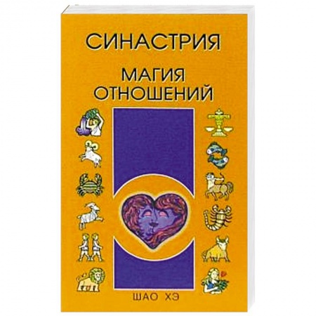 Гороскопы, книга Синастрия. Магия отношений заказать