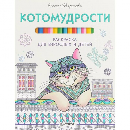 Рисование, живопись, книга Котомудрости. Раскраска для взрослых и детей заказать