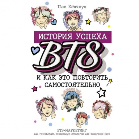 Музыка, книга BTS: история успеха самой популярной группы и как это повторить самостоятельно заказать