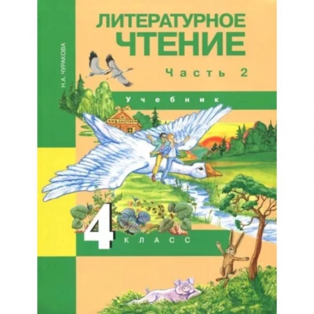 Литература, книга Литературное чтение. 4 класс. Учебник. В 2-х частях. Часть 2. ФГОС заказать