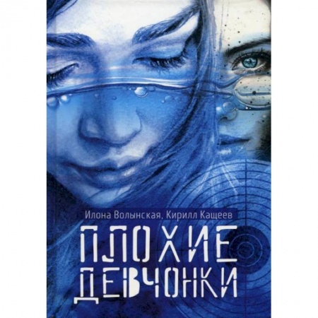 Приключения. Детективы, книга Плохие девчонки. Волынская И., Кащеев К. заказать