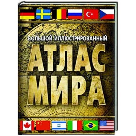 Атласы России и мира, книга Большой иллюстрированный атлас мира 2023. В новых границах заказать